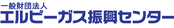 一般財団法人エルピーガス振興センター